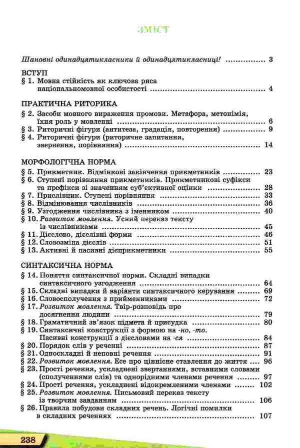 Ukrainian language. Textbook. Grade 11 / Українська мова. Підручник. 11 клас Владимир Заболотный, Александр Заболотный 978-966-11-0998-7-3