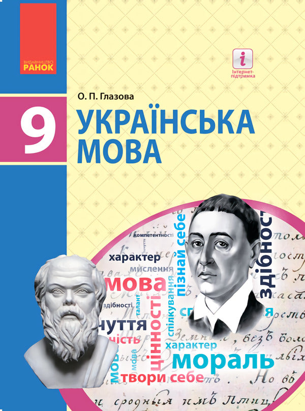 Ukrainian language. Textbook. Grade 9 / Українська мова. Підручник. 9 клас Александра Глазова 9786170933768-1