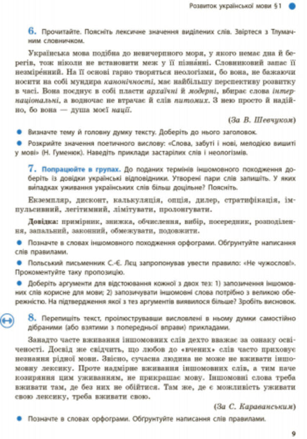 Ukrainian language. Textbook. Grade 9 / Українська мова. Підручник. 9 клас Александра Глазова 9786170933768-5