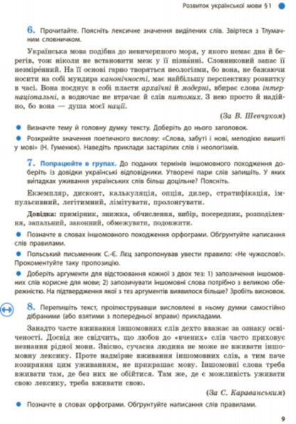 Ukrainian language. Textbook. Grade 9 / Українська мова. Підручник. 9 клас Александра Глазова 9786170933768-5