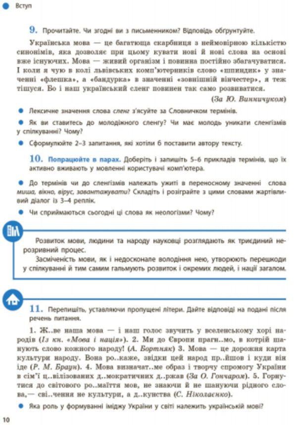 Ukrainian language. Textbook. Grade 9 / Українська мова. Підручник. 9 клас Александра Глазова 9786170933768-6
