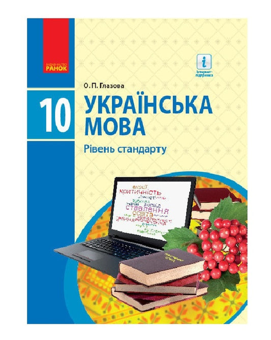 Ukrainian language. Textbook. Standard level. Grade 10 / Українська мова. Підручник. Рівень стандарту. 10 клас Александра Глазова 9786170943361-1