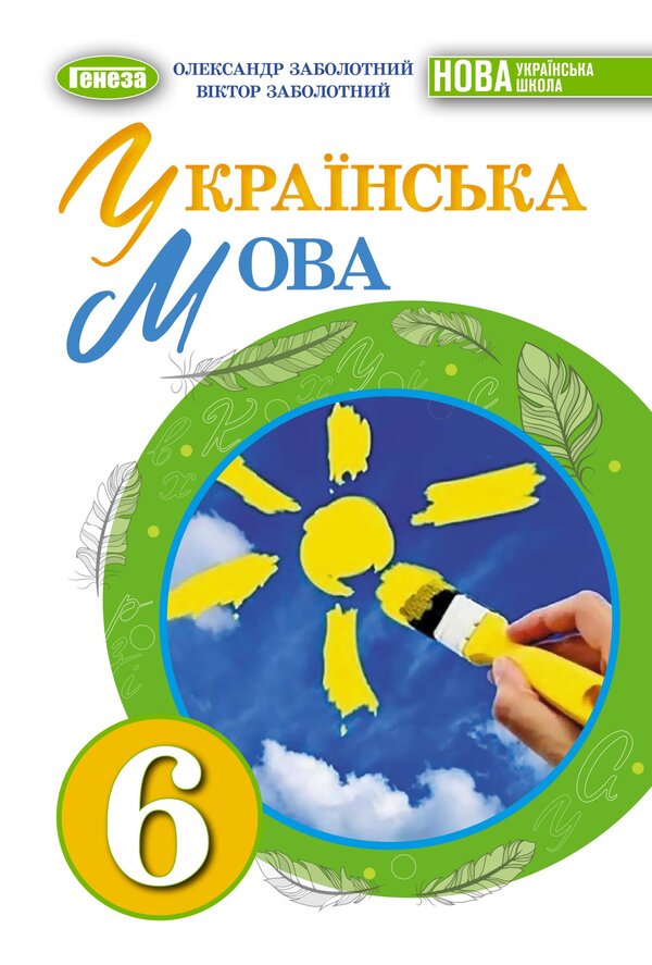 Ukrainian language. Textbook for 6th grade / Українська мова. Підручник для 6 класу Александр Заболотный, Виктор Заболотный 978-966-11-1342-7-1
