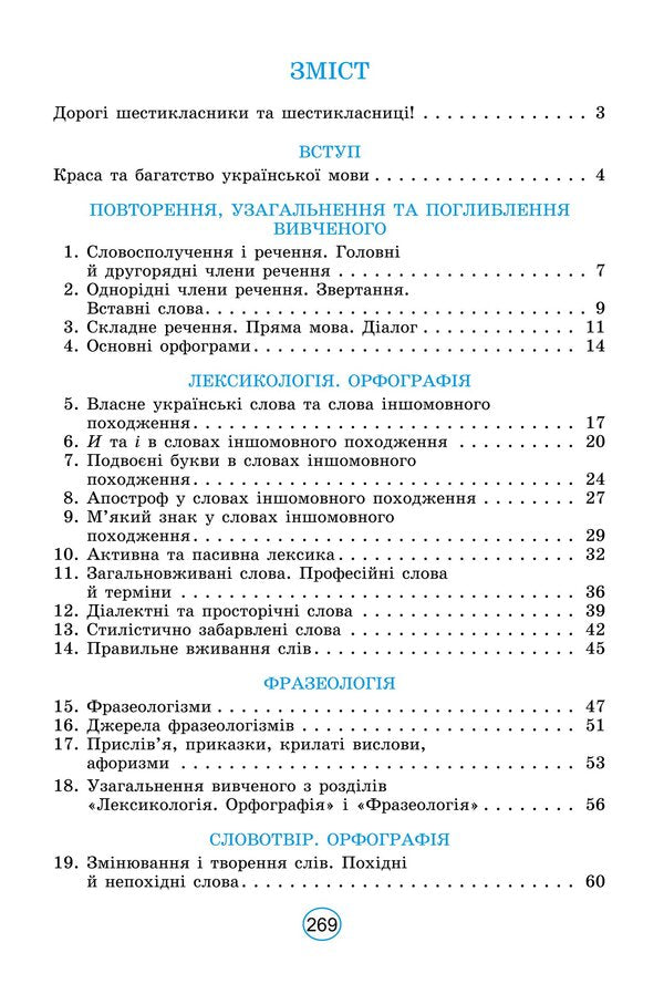 Ukrainian language. Textbook for 6th grade / Українська мова. Підручник для 6 класу Александр Заболотный, Виктор Заболотный 978-966-11-1342-7-2
