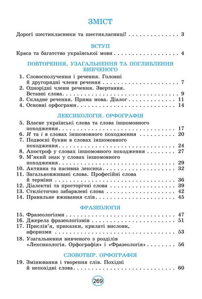 Ukrainian language. Textbook for 6th grade / Українська мова. Підручник для 6 класу Александр Заболотный, Виктор Заболотный 978-966-11-1342-7-2