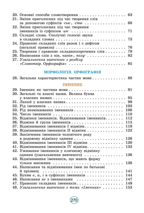 Ukrainian language. Textbook for 6th grade / Українська мова. Підручник для 6 класу Александр Заболотный, Виктор Заболотный 978-966-11-1342-7-3