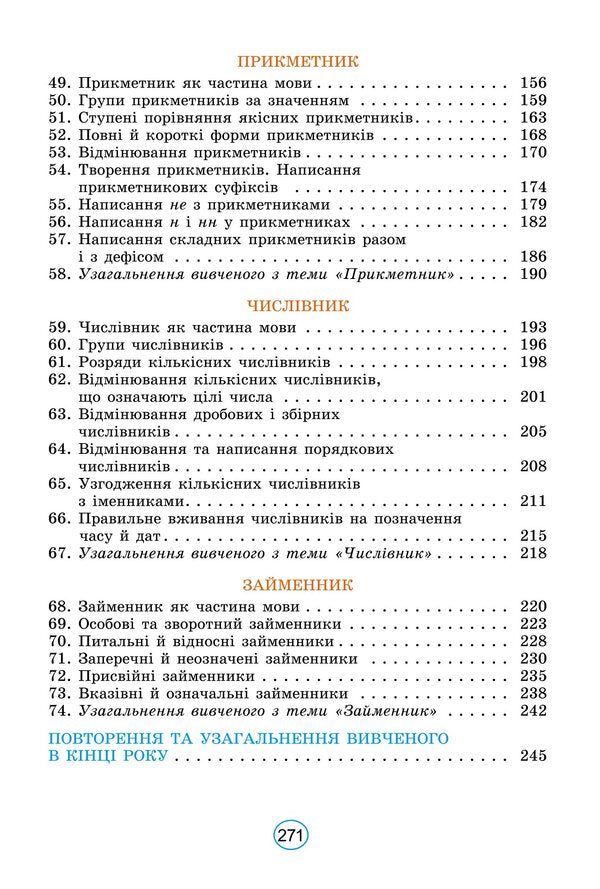 Ukrainian language. Textbook for 6th grade / Українська мова. Підручник для 6 класу Александр Заболотный, Виктор Заболотный 978-966-11-1342-7-4