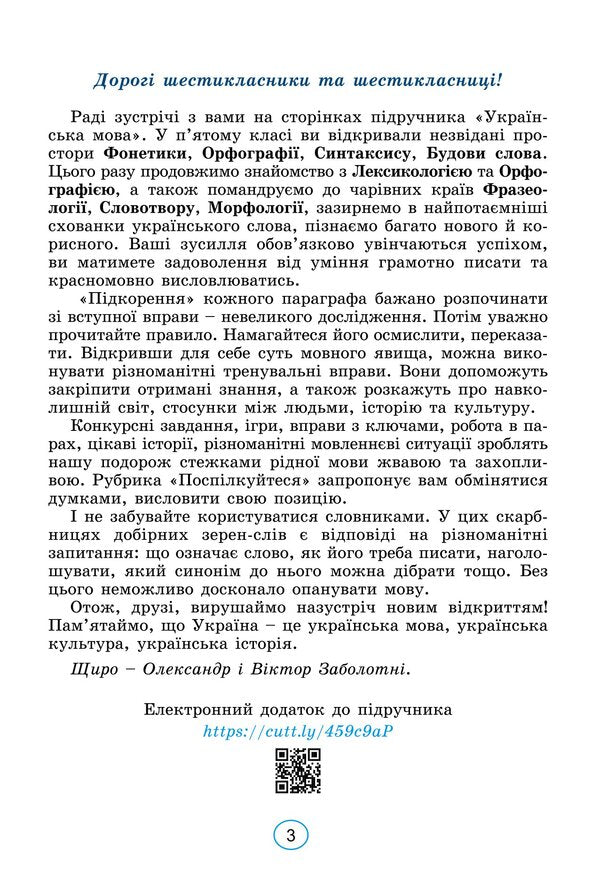 Ukrainian language. Textbook for 6th grade / Українська мова. Підручник для 6 класу Александр Заболотный, Виктор Заболотный 978-966-11-1342-7-6