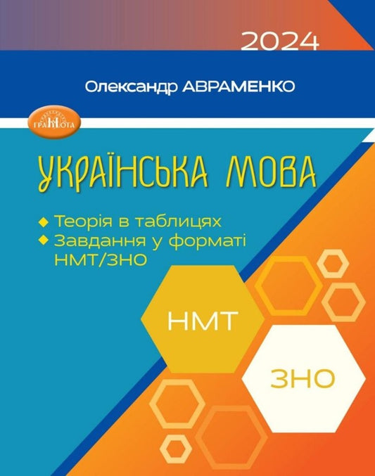 Ukrainian language. Theory in tables. Tasks in the NMT and ZNO format / Українська мова. Теорія в таблицях. Завдання у форматі НМТ та ЗНО Александр Авраменко 9789663499628-1