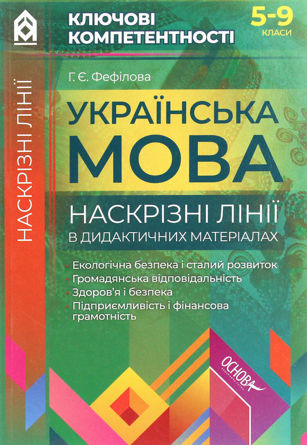 Ukrainian language. Through lines in didactic materials / Українська мова. Наскрізні лінії в дидактичних матеріалах  978-617-00-3408-3-1