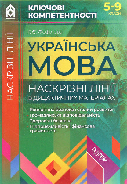 Ukrainian language. Through lines in didactic materials / Українська мова. Наскрізні лінії в дидактичних матеріалах  978-617-00-3408-3-1