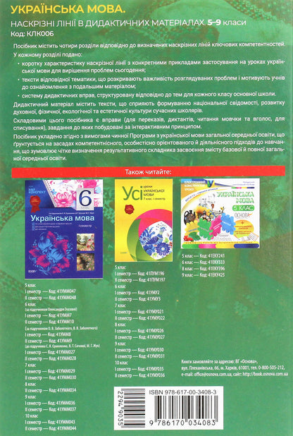 Ukrainian language. Through lines in didactic materials / Українська мова. Наскрізні лінії в дидактичних матеріалах  978-617-00-3408-3-2