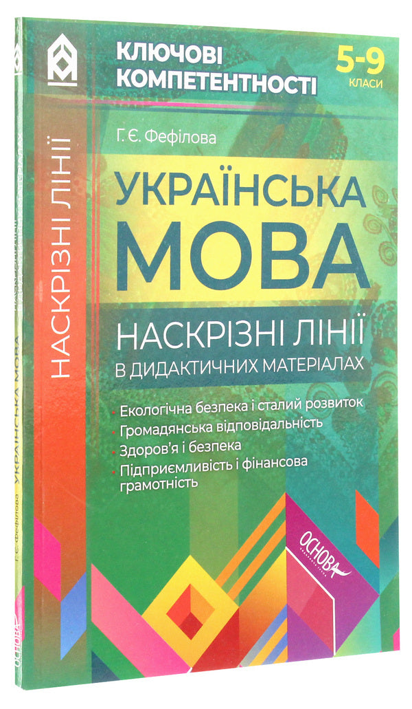 Ukrainian language. Through lines in didactic materials / Українська мова. Наскрізні лінії в дидактичних матеріалах  978-617-00-3408-3-3
