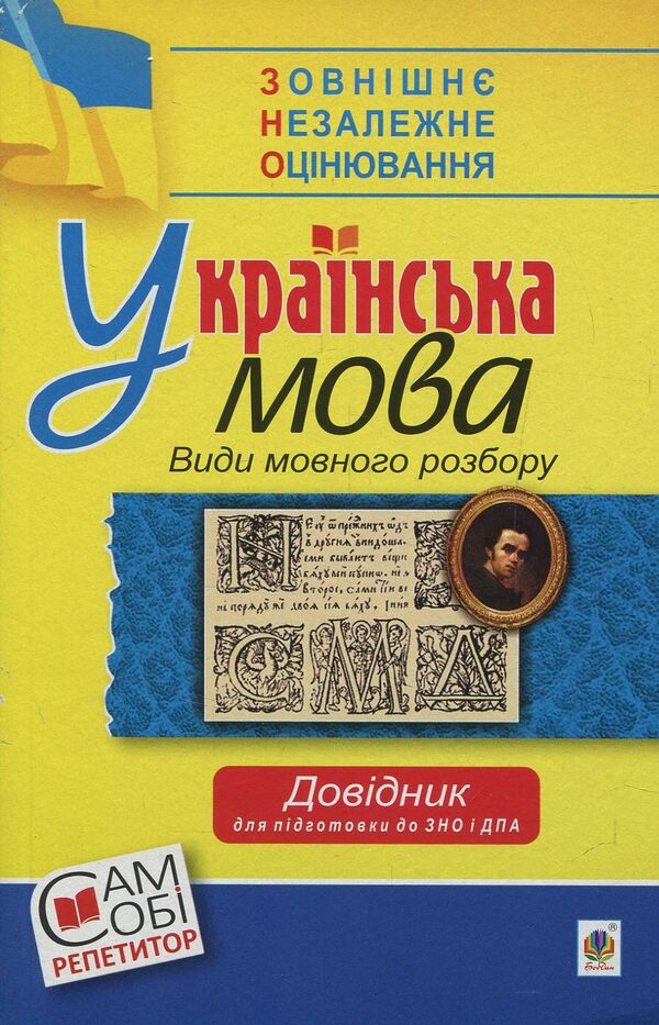 Ukrainian language. Types of language analysis. Handbook for preparing for the 2018 ZNO and DPA / Українська мова. Види мовного розбору. Довідник для підготовки до ЗНО та ДПА 2018  978-966-10-5276-4-1