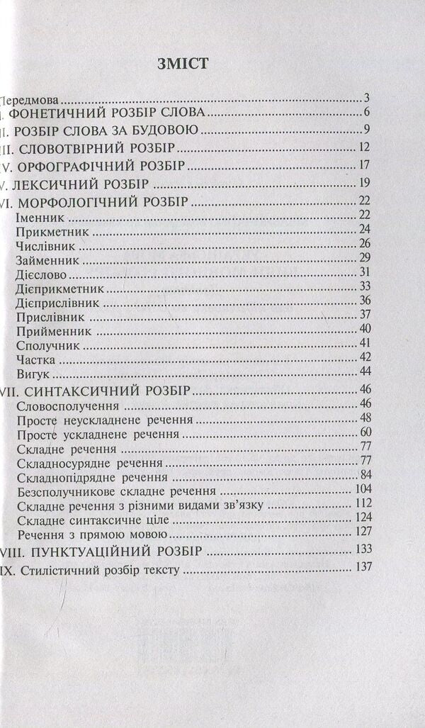 Ukrainian language. Types of language analysis. Handbook for preparing for the 2018 ZNO and DPA / Українська мова. Види мовного розбору. Довідник для підготовки до ЗНО та ДПА 2018  978-966-10-5276-4-3