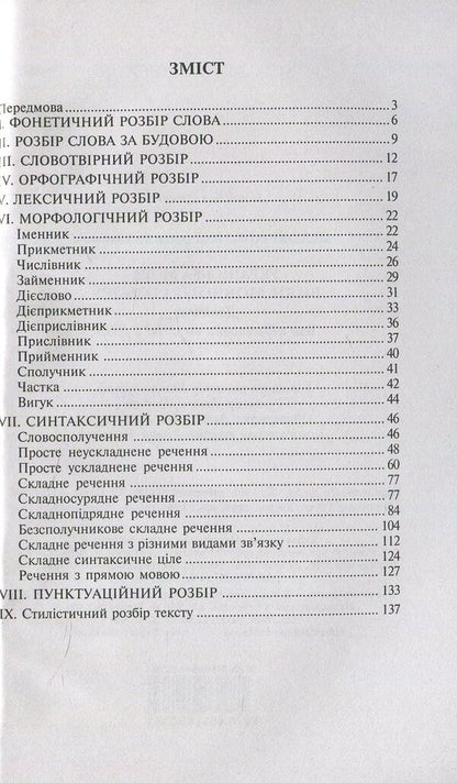 Ukrainian language. Types of language analysis. Handbook for preparing for the 2018 ZNO and DPA / Українська мова. Види мовного розбору. Довідник для підготовки до ЗНО та ДПА 2018  978-966-10-5276-4-3
