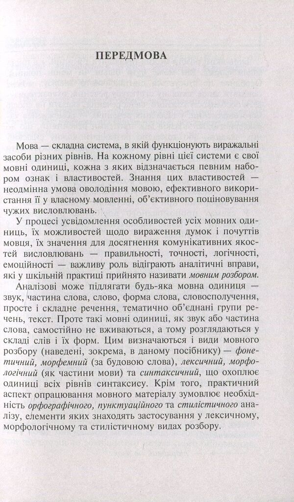 Ukrainian language. Types of language analysis. Handbook for preparing for the 2018 ZNO and DPA / Українська мова. Види мовного розбору. Довідник для підготовки до ЗНО та ДПА 2018  978-966-10-5276-4-4