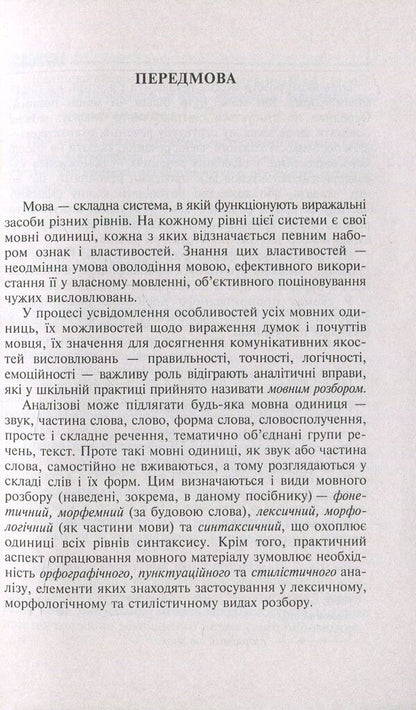 Ukrainian language. Types of language analysis. Handbook for preparing for the 2018 ZNO and DPA / Українська мова. Види мовного розбору. Довідник для підготовки до ЗНО та ДПА 2018  978-966-10-5276-4-4