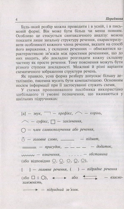 Ukrainian language. Types of language analysis. Handbook for preparing for the 2018 ZNO and DPA / Українська мова. Види мовного розбору. Довідник для підготовки до ЗНО та ДПА 2018  978-966-10-5276-4-5