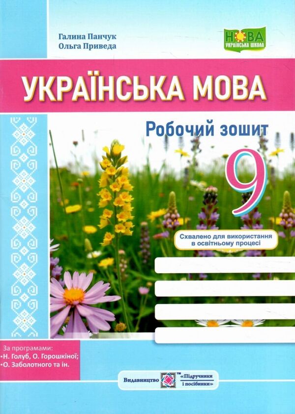 Ukrainian language. Workbook. 9th grade / Українська мова. Робочий зошит. 9 клас Галина Панчук, Ольга Приведа 978-966-07-4544-5-1