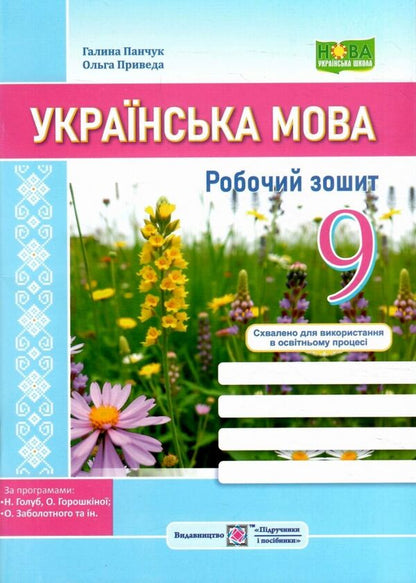 Ukrainian language. Workbook. 9th grade / Українська мова. Робочий зошит. 9 клас Галина Панчук, Ольга Приведа 978-966-07-4544-5-1