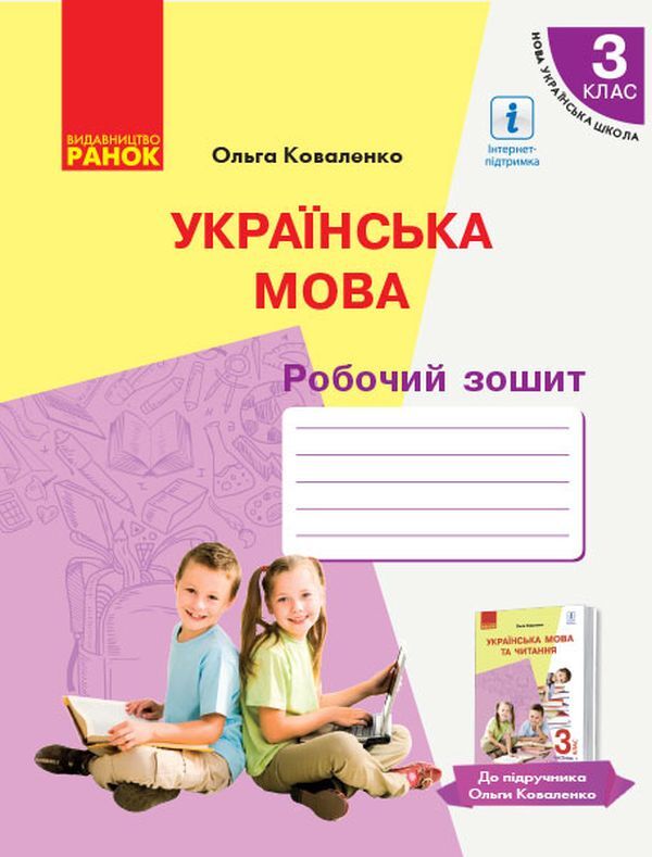 Ukrainian language. Workbook for ZZSO with training in Russian. Part 1. 3rd grade / Українська мова. Робочий зошит для ЗЗСО з навчанням російською мовою. Частина 1. 3 клас Ольга Коваленко 9786170965622-1