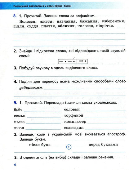Ukrainian language. Workbook for ZZSO with training in Russian. Part 1. 3rd grade / Українська мова. Робочий зошит для ЗЗСО з навчанням російською мовою. Частина 1. 3 клас Ольга Коваленко 9786170965622-5