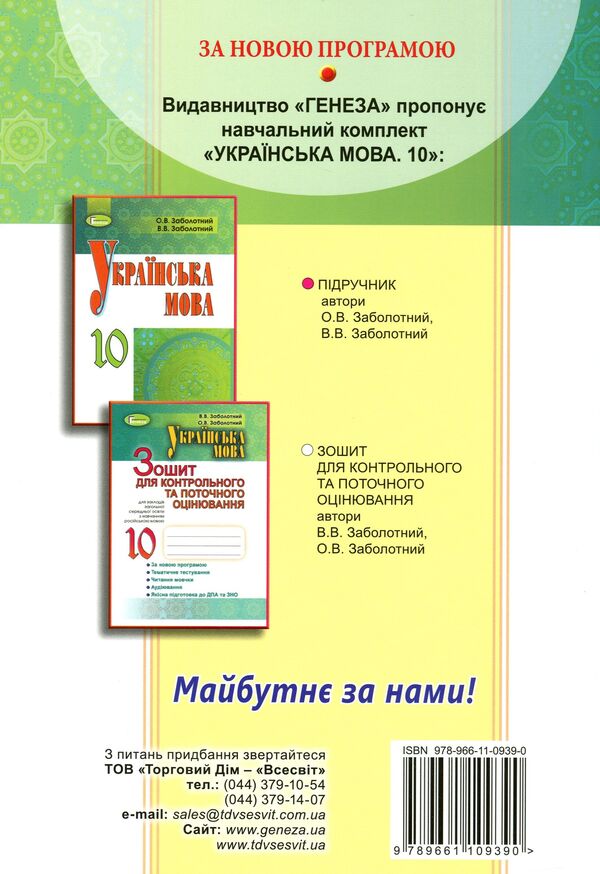 Ukrainian language. Workbook for control and current assessment (for secondary schools with the Russian language of instruction). Grade 10 / Українська мова. Зошит для контрольного та поточного оцінювання (для ЗНЗ з російською мовою навчання). 10 клас Александр Заболотный, Виктор Заболотный 978-966-11-0939-0-2
