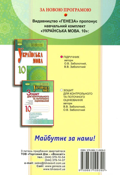 Ukrainian language. Workbook for control and current assessment (for secondary schools with the Russian language of instruction). Grade 10 / Українська мова. Зошит для контрольного та поточного оцінювання (для ЗНЗ з російською мовою навчання). 10 клас Александр Заболотный, Виктор Заболотный 978-966-11-0939-0-2
