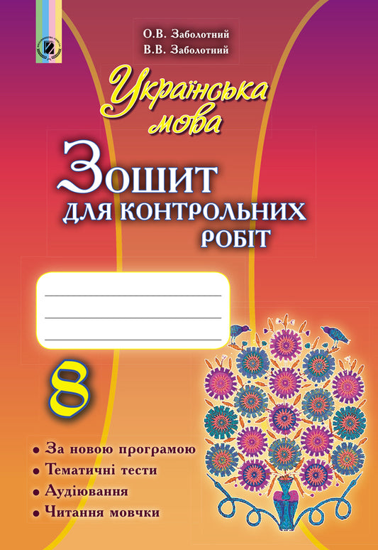 Ukrainian language. Workbook for test papers 8th grade / Українська мова. Зошит для контрольних робіт 8 клас Виктор Заболотный 978-966-11-0691-7-1
