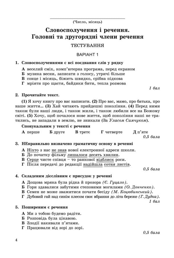 Ukrainian language. Workbook for test papers 8th grade / Українська мова. Зошит для контрольних робіт 8 клас Виктор Заболотный 978-966-11-0691-7-3
