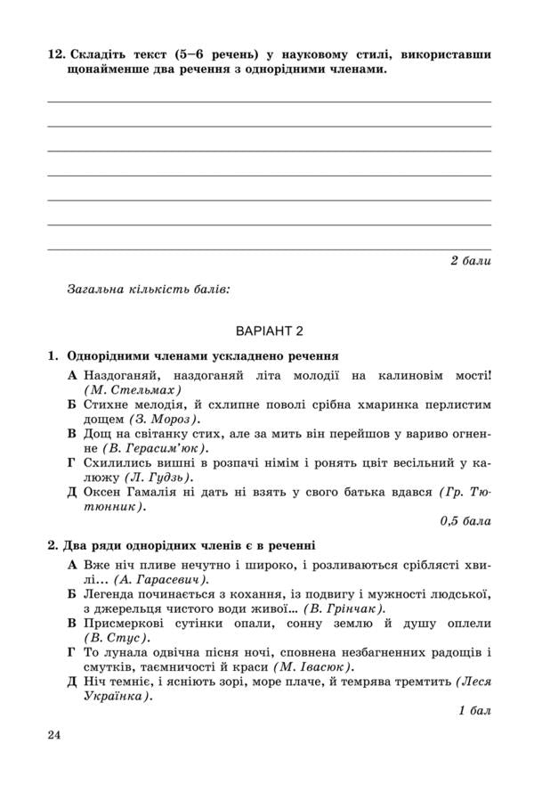 Ukrainian language. Workbook for test papers 8th grade / Українська мова. Зошит для контрольних робіт 8 клас Виктор Заболотный 978-966-11-0691-7-5