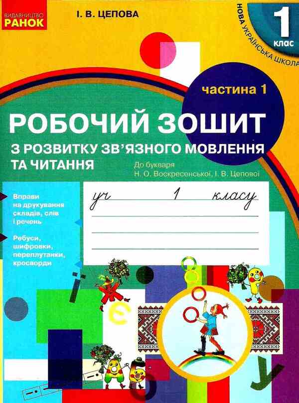 Ukrainian language. Workbook on the development of coherent speech and reading. 1st class / Українська мова. Робочий зошит з розвитку зв'язного мовлення та читання. 1 клас Ирина Цепова 9786170946263-1