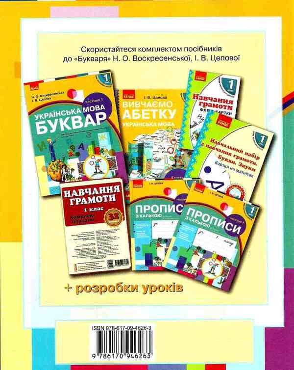 Ukrainian language. Workbook on the development of coherent speech and reading. 1st class / Українська мова. Робочий зошит з розвитку зв'язного мовлення та читання. 1 клас Ирина Цепова 9786170946263-2