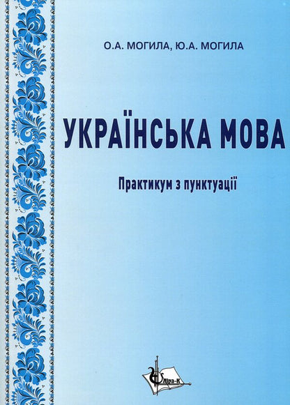 Ukrainian language. Workshop on punctuation / Українська мова. Практикум з пунктуації О. Могила 9786177748860-1