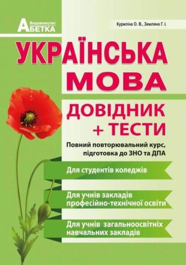 Ukrainian language . Handbook + tests. Full refresher course. Preparation for ZNO and DPA / Українська мова . Довідник + тести. Повний повторювальний курс. Підготовка до ЗНО та ДПА Оксана Курылина, Галина Земляная 978-617-539-271-3-1