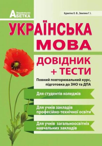 Ukrainian language . Handbook + tests. Full refresher course. Preparation for ZNO and DPA / Українська мова . Довідник + тести. Повний повторювальний курс. Підготовка до ЗНО та ДПА Оксана Курылина, Галина Земляная 978-617-539-271-3-1
