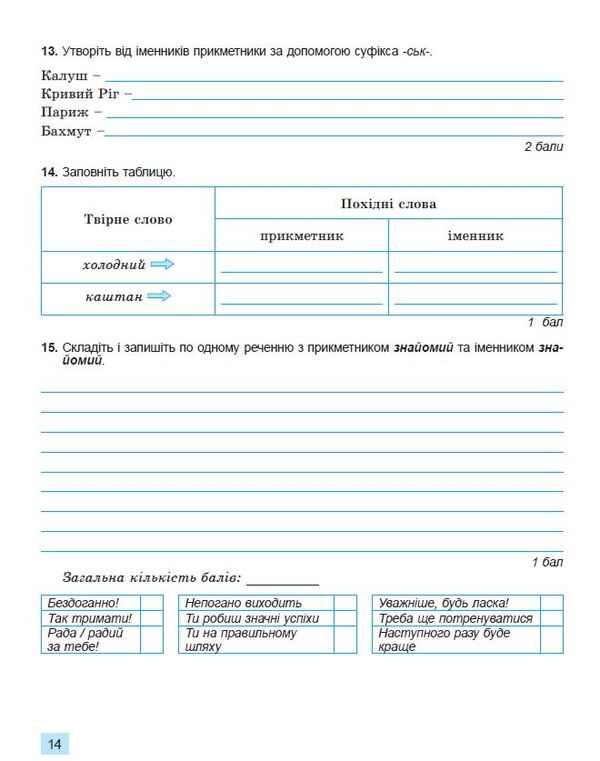 Ukrainian language, 6th grade. Workbook for final assessment of educational achievements / Українська мова, 6 клас. Зошит для підсумкового оцінювання навчальних досягнень Александр Заболотный, Виктор Заболотный 978-966-11-1353-3-4