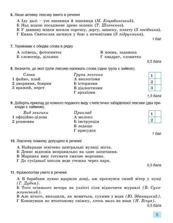 Ukrainian language, 6th grade. Workbook for final assessment of educational achievements / Українська мова, 6 клас. Зошит для підсумкового оцінювання навчальних досягнень Александр Заболотный, Виктор Заболотный 978-966-11-1353-3-3