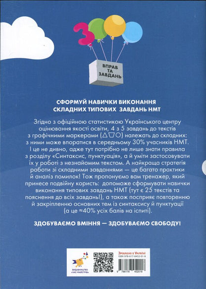 Ukrainian language NMT. Difficult Tasks for Texts with Graphic Markers / Українська мова НМТ. Тренажер складних завдань до текстів із графічними маркерам  9786178452018-2
