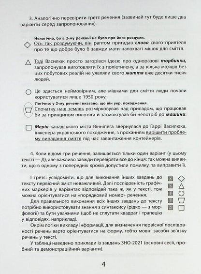 Ukrainian language NMT. Difficult Tasks for Texts with Graphic Markers / Українська мова НМТ. Тренажер складних завдань до текстів із графічними маркерам  9786178452018-6