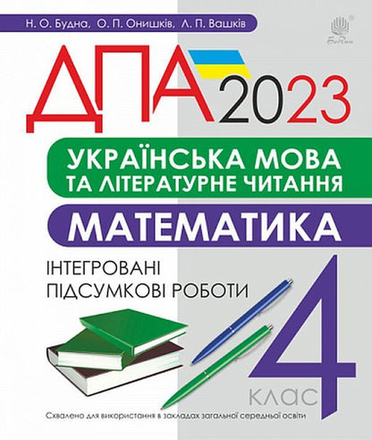 Ukrainian language and literary reading, mathematics. 4th grade Final control papers. DPA 2023 / Українська мова та літературне читання, математика. 4 клас. Підсумкові контрольні роботи. ДПА 2023 Наталья Будная, Лариса Вашкив, Ольга Онышкив 978-966-10-6902-1-1