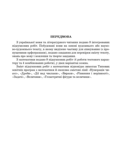 Ukrainian language and literary reading, mathematics. 4th grade Final control papers. DPA 2023 / Українська мова та літературне читання, математика. 4 клас. Підсумкові контрольні роботи. ДПА 2023 Наталья Будная, Лариса Вашкив, Ольга Онышкив 978-966-10-6902-1-2