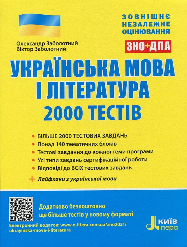 Ukrainian language and literature.2,000 tests for preparation for external examinations / Українська мова і література. 2000 тестів для підготовки до ЗНО Александр Заболотный, Виктор Заболотный 9789669450364-1