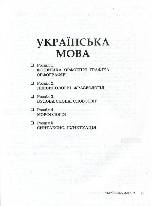 Ukrainian language and literature.2,000 tests for preparation for external examinations / Українська мова і література. 2000 тестів для підготовки до ЗНО Александр Заболотный, Виктор Заболотный 9789669450364-3