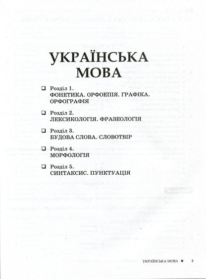 Ukrainian language and literature.2,000 tests for preparation for external examinations / Українська мова і література. 2000 тестів для підготовки до ЗНО Александр Заболотный, Виктор Заболотный 9789669450364-3