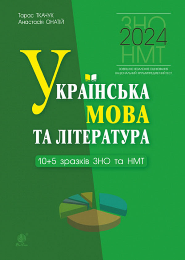 Ukrainian language and literature. 10+5 samples of ZNO and NMT. NUSH / Українська мова та література. 10+5 зразків ЗНО і НМТ. НУШ Тарас Ткачук, Анастасия Онатий 978-966-10-8641-7-1
