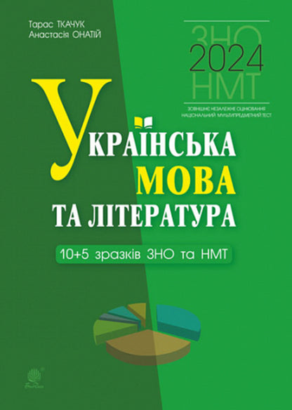 Ukrainian language and literature. 10+5 samples of ZNO and NMT. NUSH / Українська мова та література. 10+5 зразків ЗНО і НМТ. НУШ Тарас Ткачук, Анастасия Онатий 978-966-10-8641-7-1