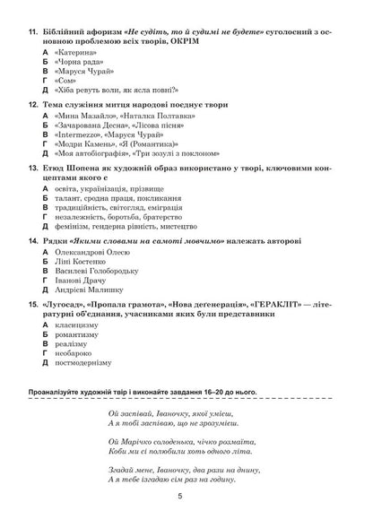 Ukrainian language and literature. 10+5 samples of ZNO and NMT. NUSH / Українська мова та література. 10+5 зразків ЗНО і НМТ. НУШ Тарас Ткачук, Анастасия Онатий 978-966-10-8641-7-4