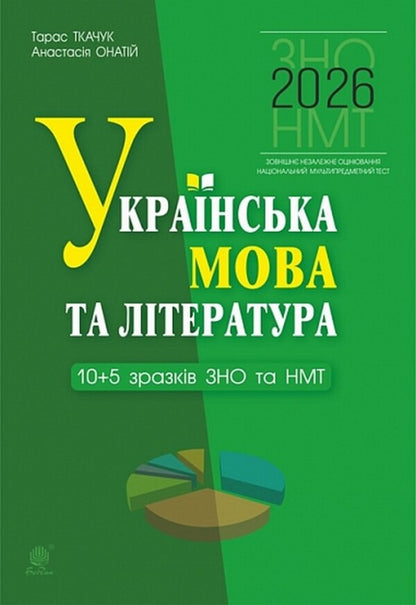 Ukrainian language and literature. 10+5 samples of ZNO and NMT 2026 / Українська мова та література. 10+5 зразків ЗНО і НМТ 2026 Тарас Ткачук, Анастасия Онатий 9789661093095-1
